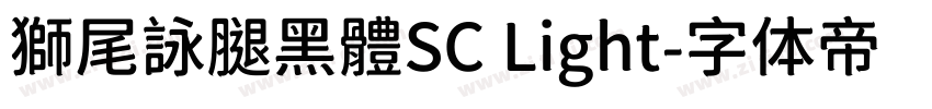 獅尾詠腿黑體SC Light字体转换
